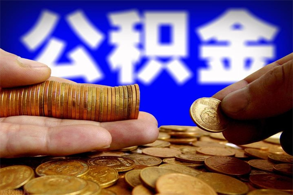 包头离职后公积金到哪里取（离职了公积金怎么去取）