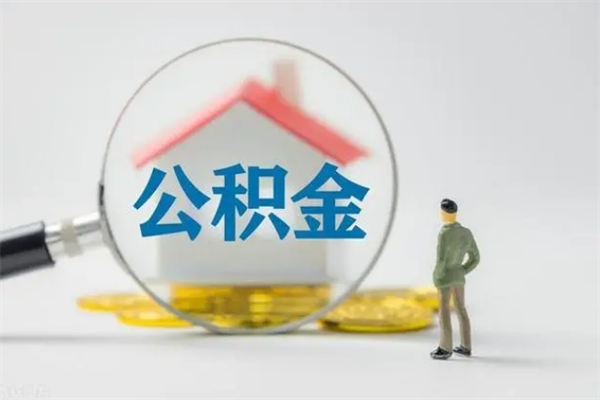 包头如何领取住房公积金（2020怎么领取公积金）